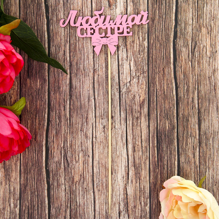 Топпер "Любимой сестре" розовый, 12х6,6 см