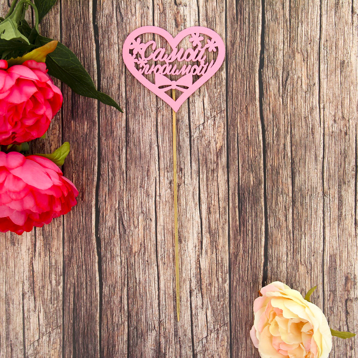 Топпер "Самой любимой" в сердце розовый, 10,5х9,2 см