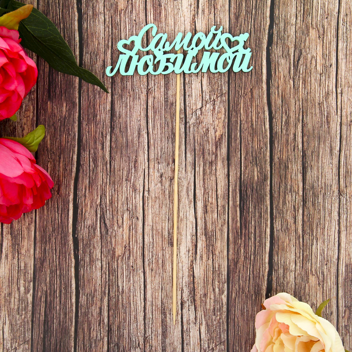 Топпер "Самой любимой" тиффани, 13х4,6 см