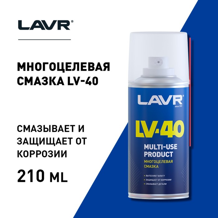 Многоцелевая смазка LAVR Multipurpose grease LV-40, 210 мл, аэрозоль Ln1484