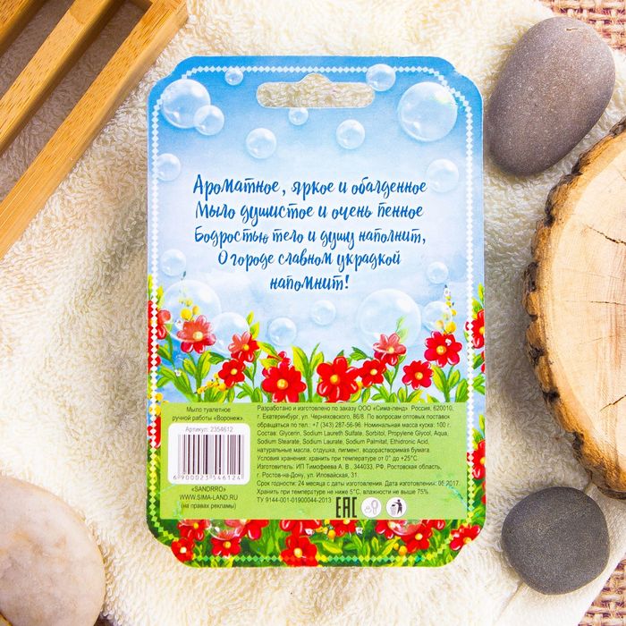 Натуральное мыло ручной работы с картинкой «Воронеж», 100 гр.