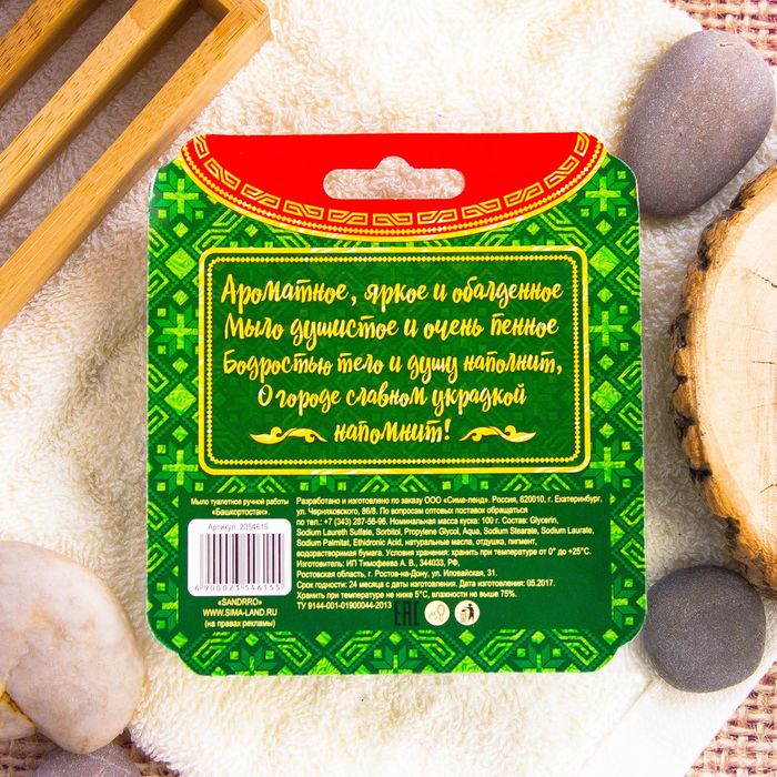 Натуральное мыло ручной работы «Башкортостан»