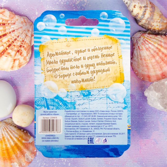 Натуральное мыло ручной работы «Крым»