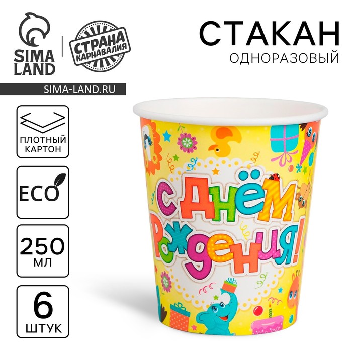 Набор бумажных стаканов "С Днём Рождения", зверушки, 250 мл, 6 шт.
