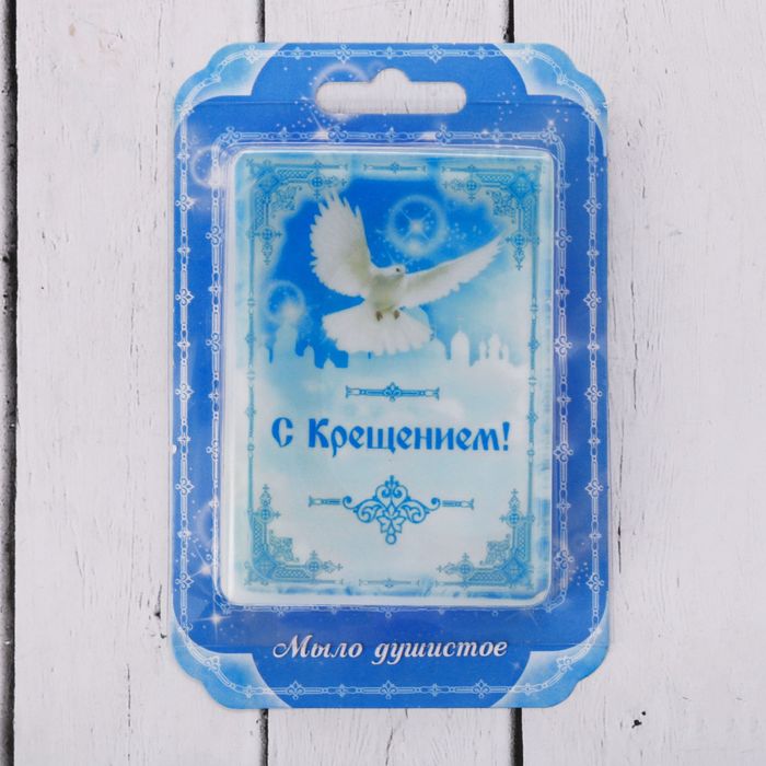 Мыло ручной работы с картинкой "С Крещением!", 100 гр.