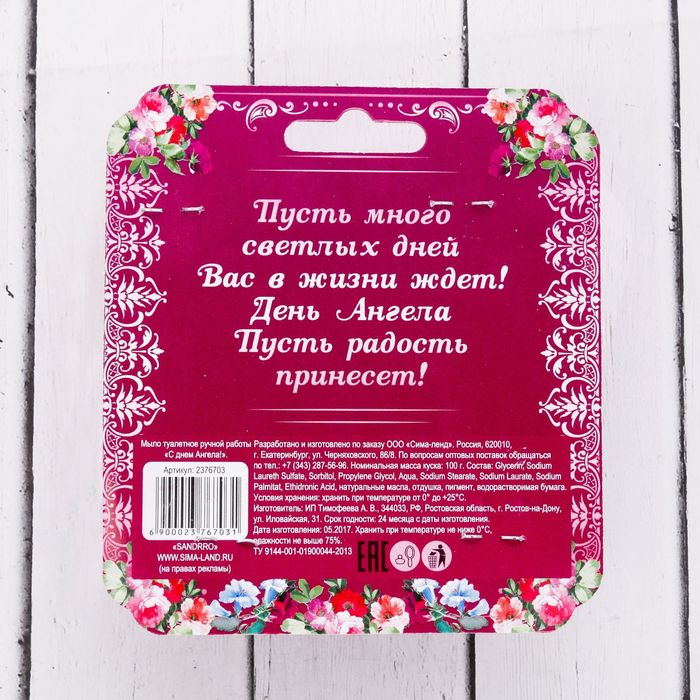 Мыло ручной работы с картинкой "С днем Ангела!", розовое 100 гр.