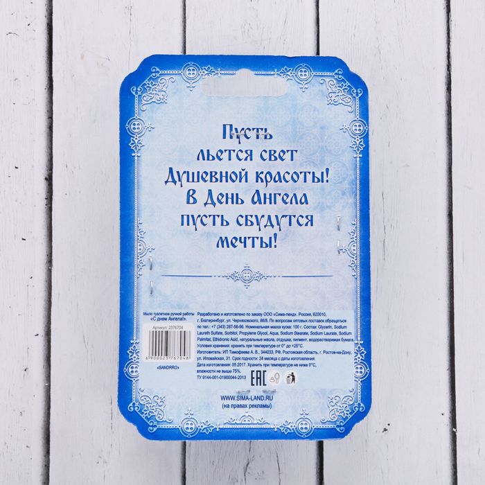 Мыло ручной работы с картинкой "С днем Ангела!", голубое 100 гр.