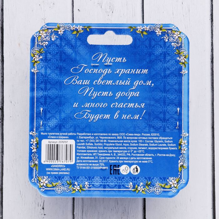 Мыло ручной работы с картинкой "Спаси и сохрани",100 гр.