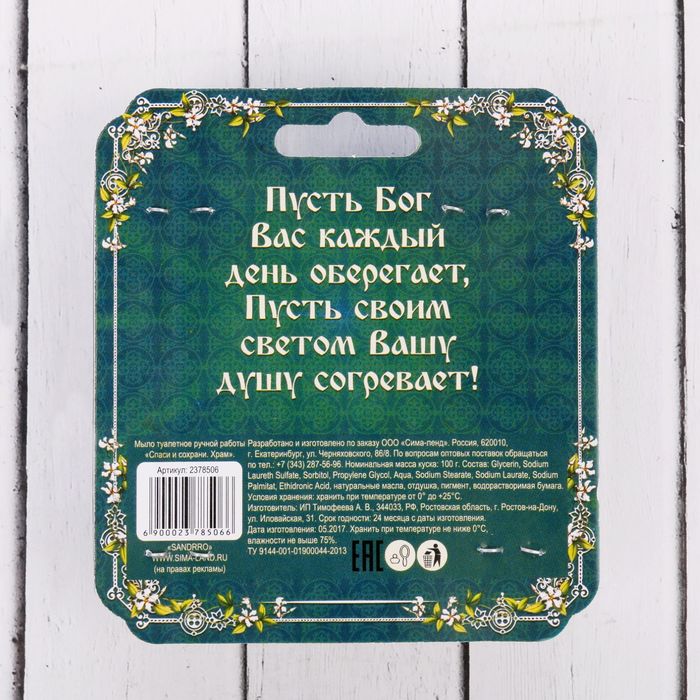 Мыло ручной работы с картинкой "Спаси и сохрани. Храм",100 гр.