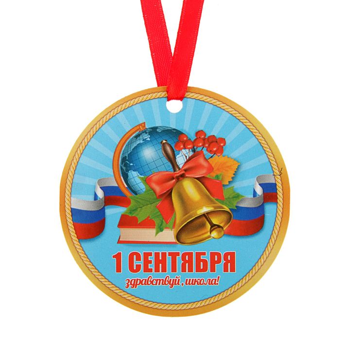 Медаль-магнит "1 Сентября. Здравствуй, школа!"