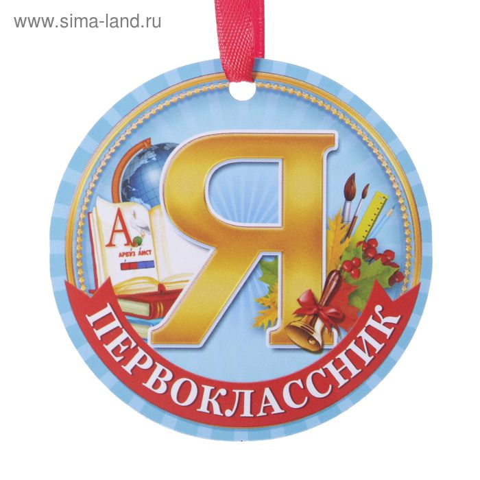 Медаль-магнит «Я - первоклассник», d=7 см медаль золотой дедушка d 7 см