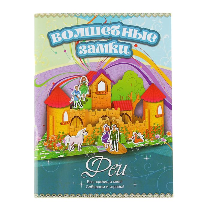 Волшебные замки. Феи