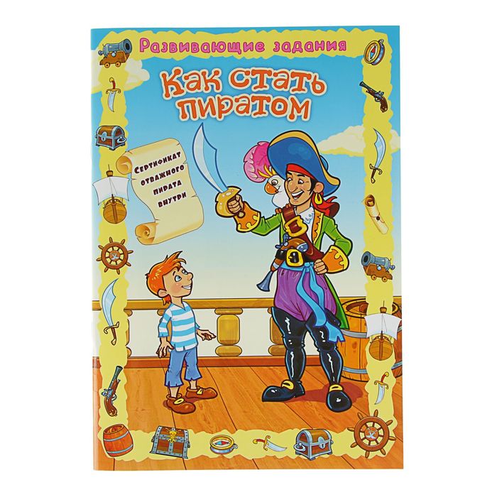 Развивающие задания. Как стать пиратом