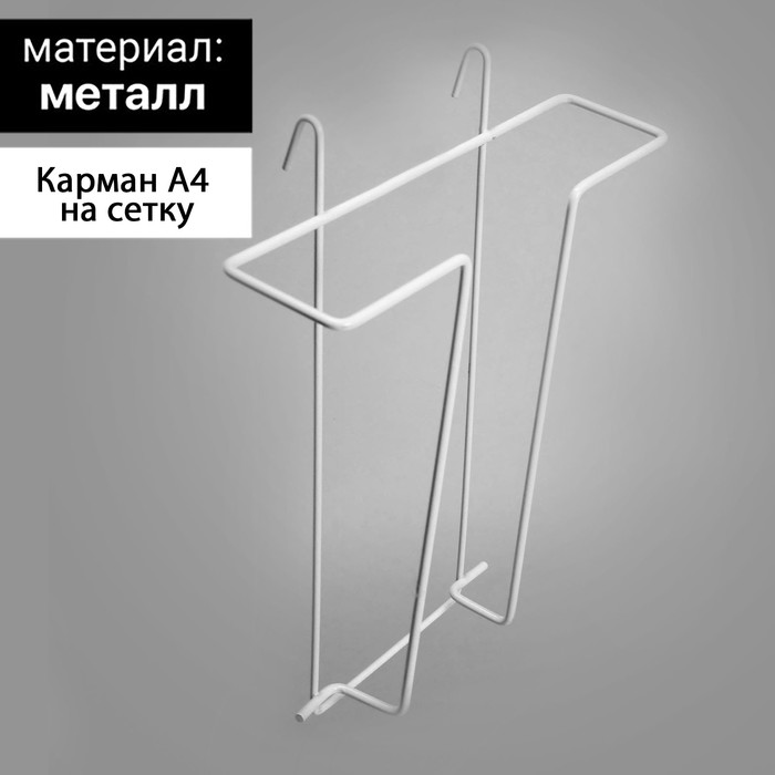 

Карман А4 на сетку, цвет белый