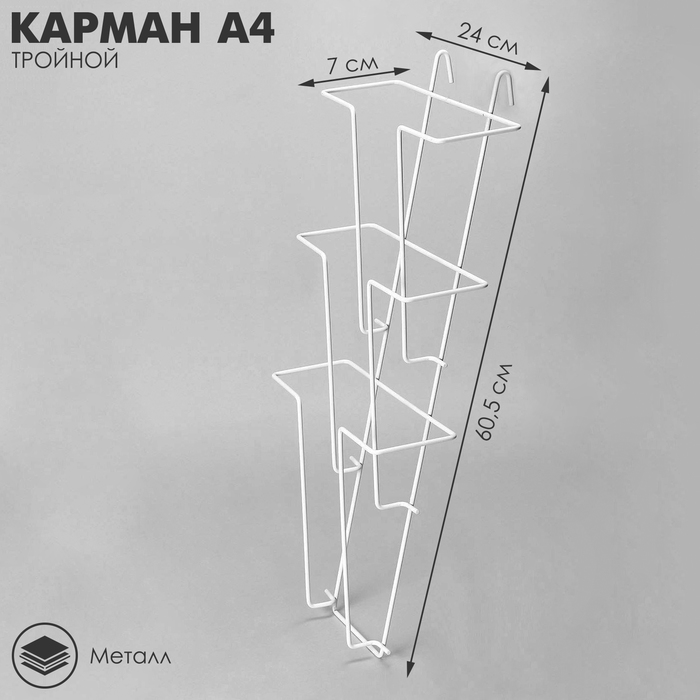 

Карман А4 на сетку, тройной, 24×7×60,5 см, цвет белый