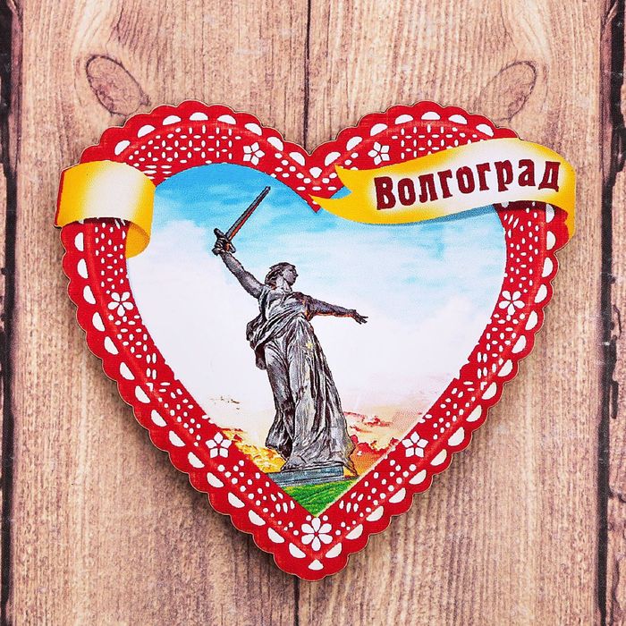 Магнит в форме сердца «Волгоград», 7 х 6,8 см