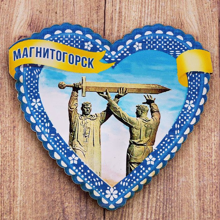 Магнит в форме сердца «Магнитогорск»
