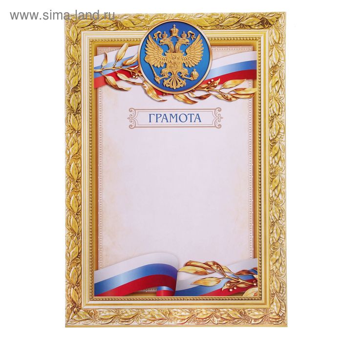 Грамота Российская символика, в рамке, 157 гр/кв.м диплом классический российская символика синяя рамка 157 гр кв м