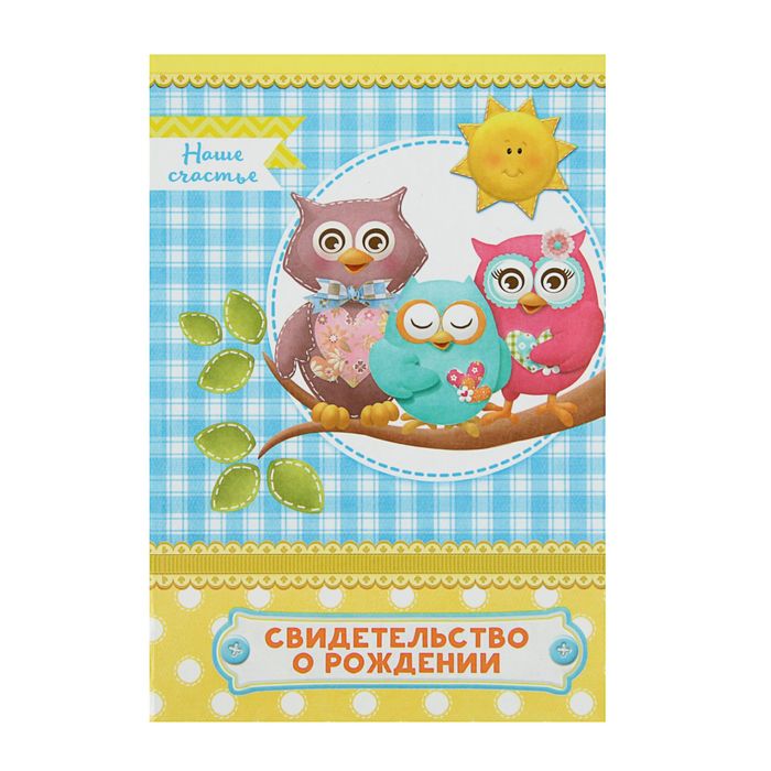 Свидетельство о рождении "Совушки"