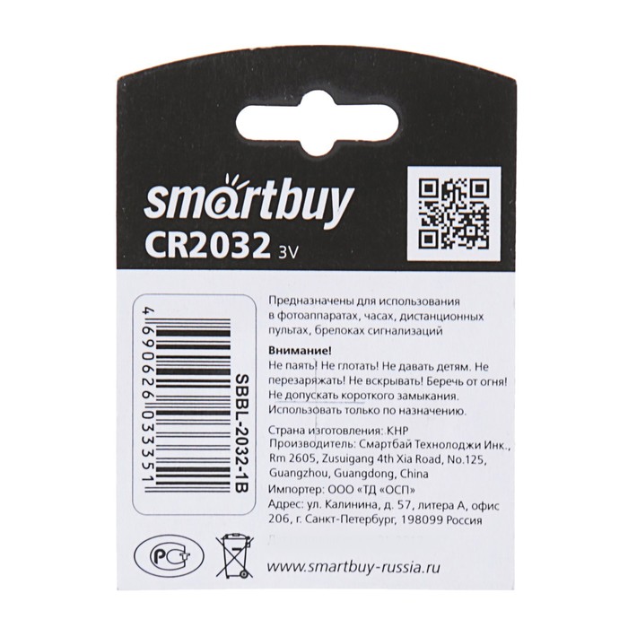 Батарейка литиевая Smartbuy, CR2032-1BL, блистер, 1 шт.