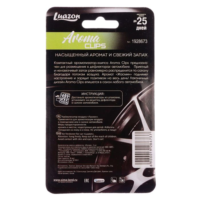 Ароматизатор клипса в дефлектор "Жасмин", 5 шт