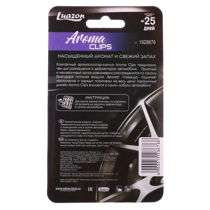 Ароматизатор клипса в дефлектор "Лаванда", 5 шт