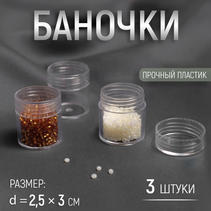 

Баночки для хранения мелочей, d = 2,5 × 3 см, 6 гр, 3 шт