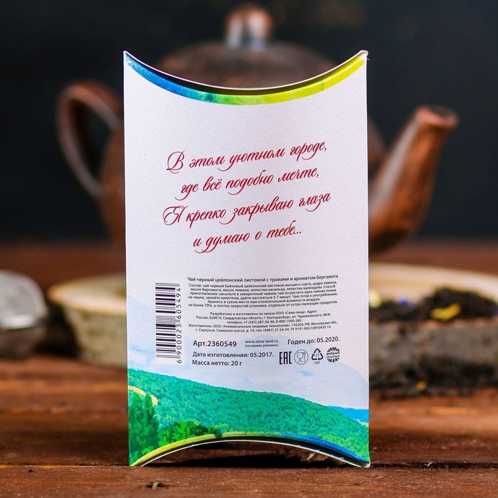 Чай черный цейлонский листовой с травами и ароматом бергамота "Красноярск", 20 гр.