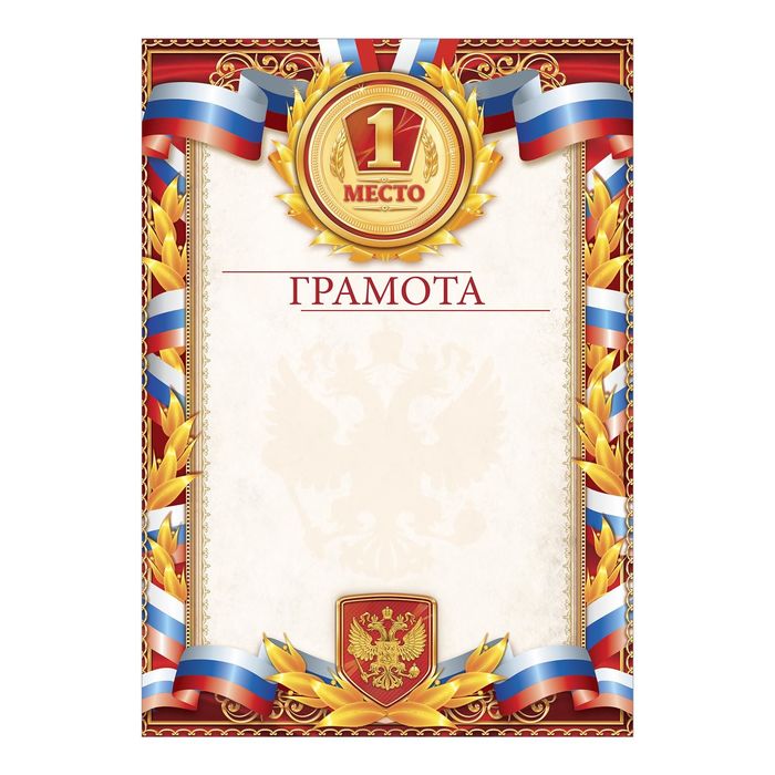 Грамота спортивная "1 место"