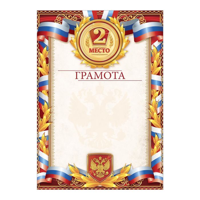 Грамота спортивная "2 место"