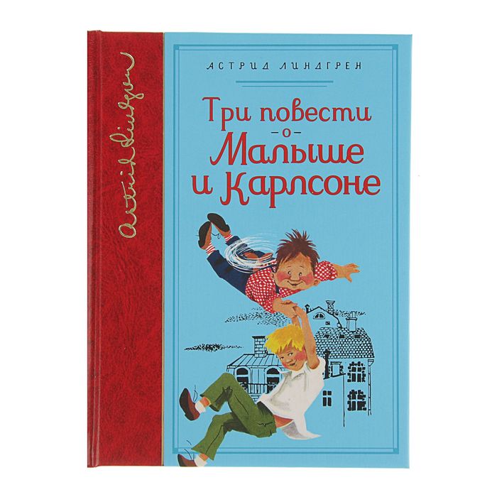 Три повести о Малыше и Карлсоне. Автор: Линдгрен А.