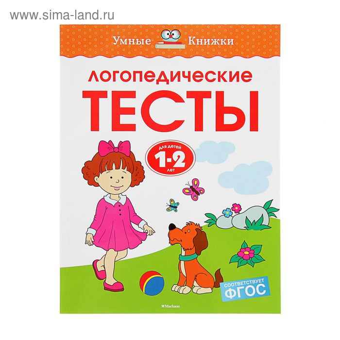 

Логопедические тесты для детей 1-2 лет, Земцова О. Н.