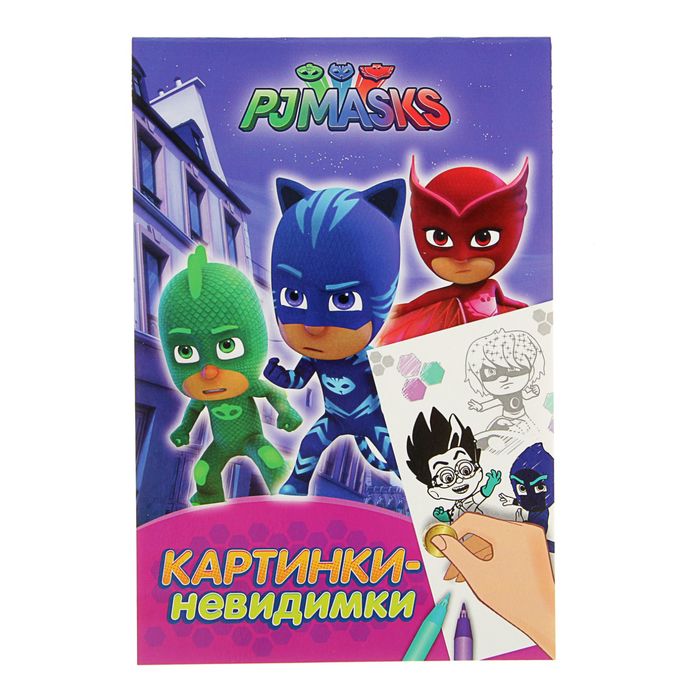 Картинки-невидимки «Герои в масках»