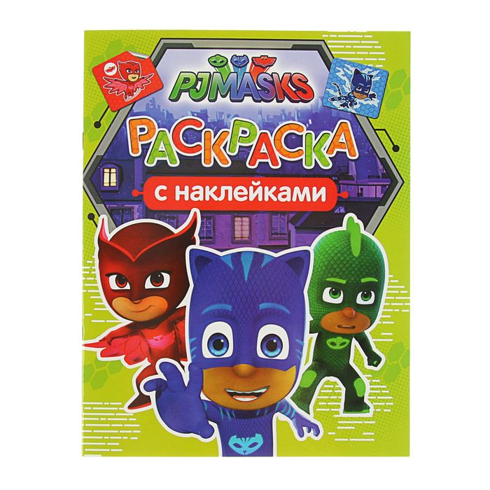 Раскраска с наклейками «Герои в масках»