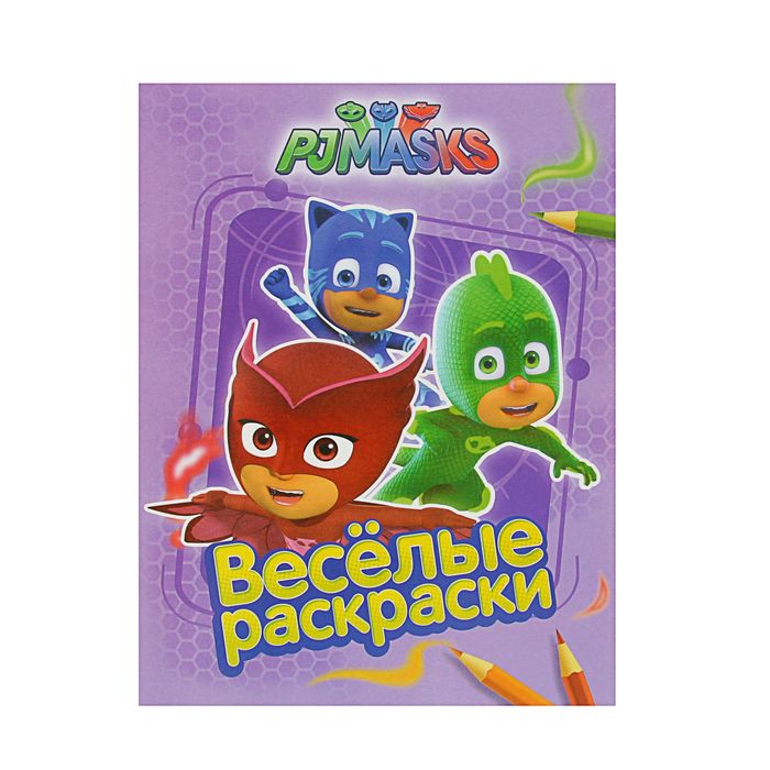 Весёлые раскраски «Герои в масках»