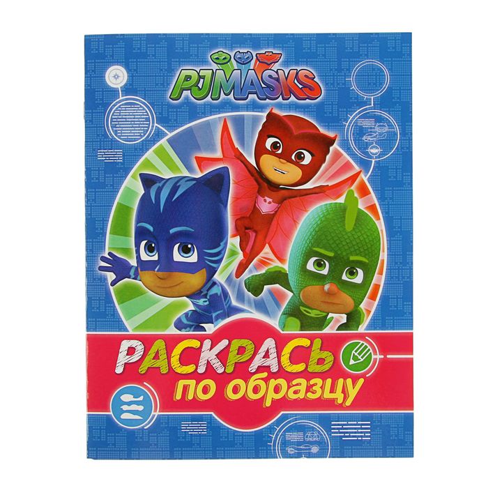 Раскрась по образцу! «Герои в масках»