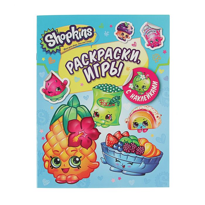 Раскраски и игры с наклейками «Shopkins»