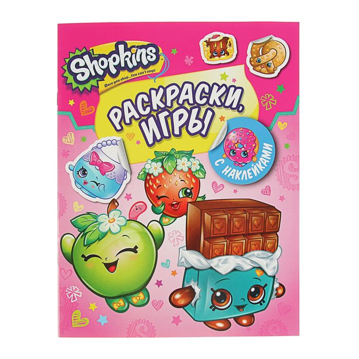 Раскраски и игры с наклейками «Shopkins»