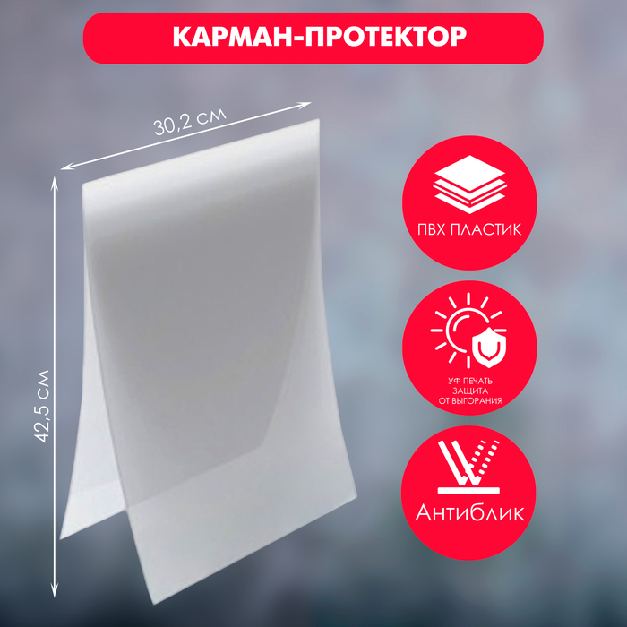 

Карман-протектор для рамы, формат А3, пластиковый антибликовый