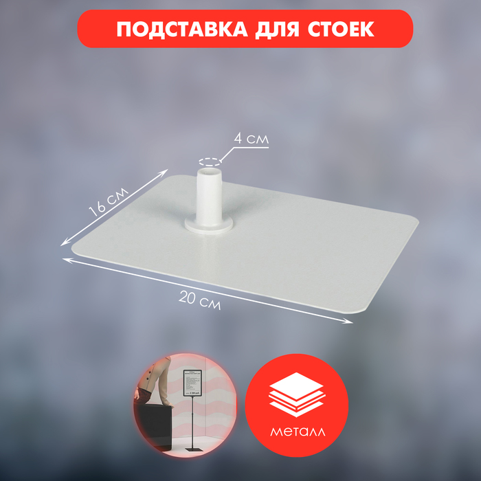 

Прямоугольная подставка для рекламных стоек, 16×20×4 см