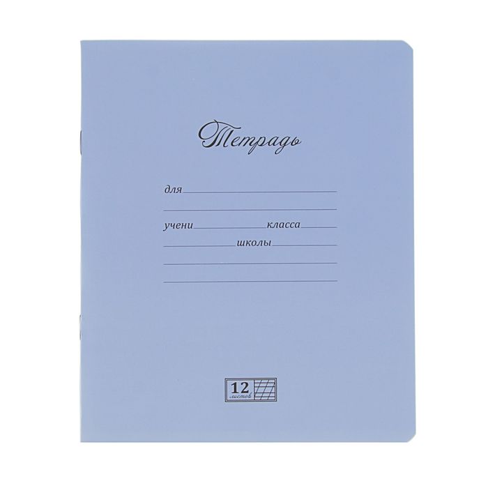 Тетрадь 12 листов косая линейка "Новая Великолепная тетрадь. Серо-голубая", ВД-лак
