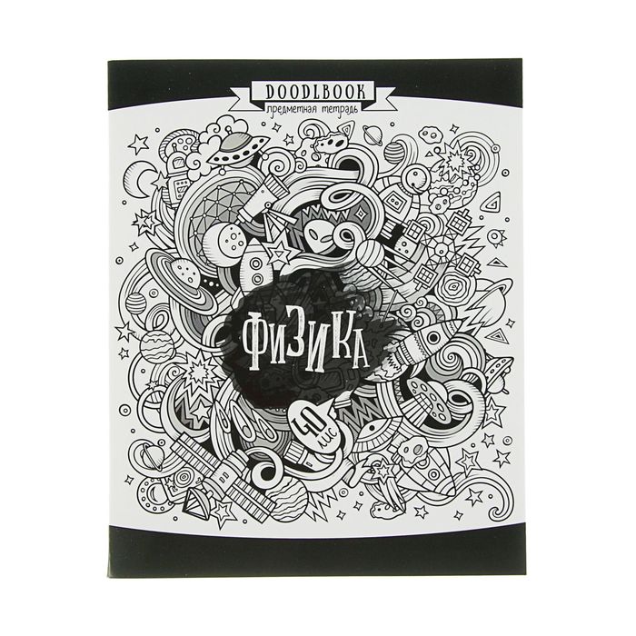 Тетрадь предметная "Дудлингбук" 40 листов клетка "Физика", ВД-лак