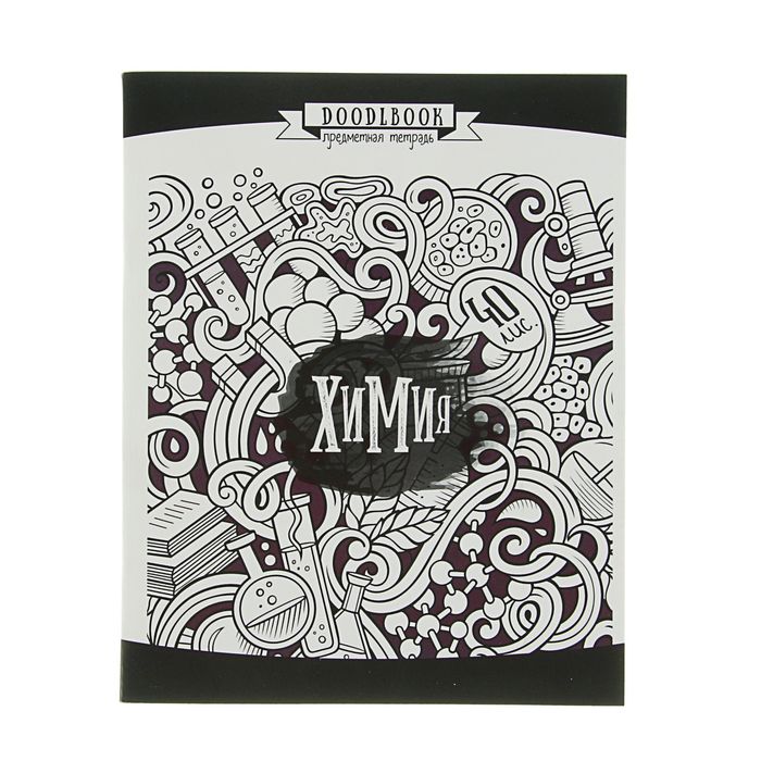 Тетрадь предметная "Дудлингбук" 40 листов клетка "Химия", ВД-лак