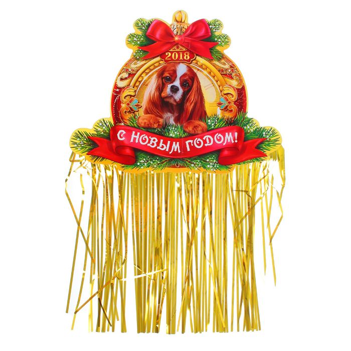 Гирлянда с блестящим дождиком "С Новым годом!"