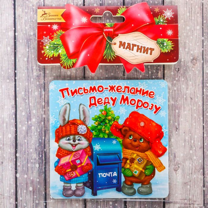 Магнит двусторонний "Письмо-желание"