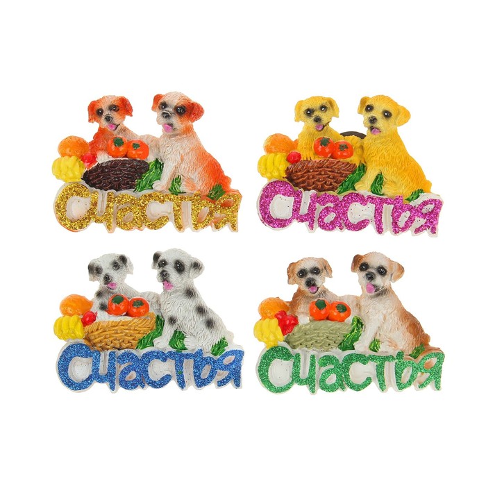 Магнит полистоун "Собаки с пожеланием "Счастья" и корзиной фруктов" МИКС 5,7х7,5 см