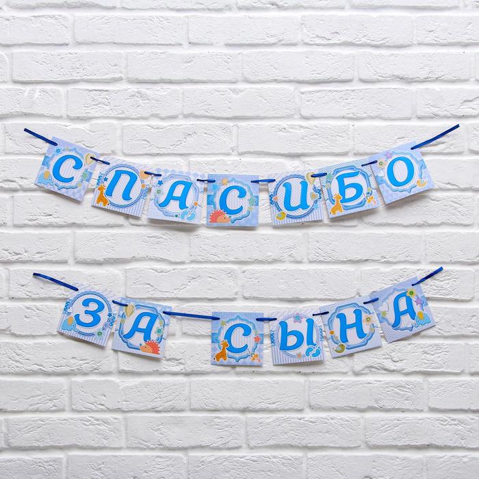 Гирлянда на ленте "Спасибо за сына"