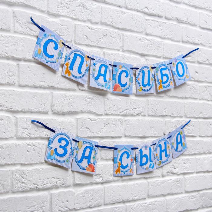 Гирлянда на ленте "Спасибо за сына"