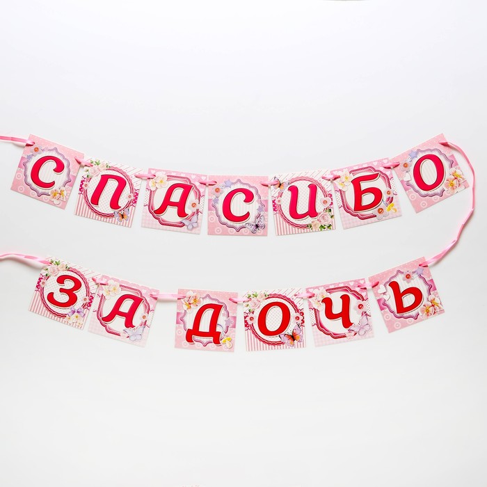 Гирлянда на ленте "Спасибо за дочь"