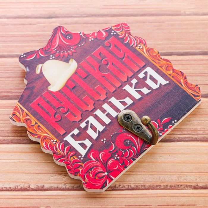 Вешалка банная "Русская банька!"